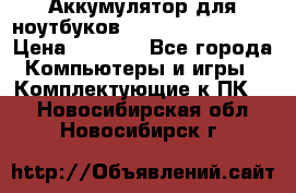 Аккумулятор для ноутбуков HP, Asus, Samsung › Цена ­ 1 300 - Все города Компьютеры и игры » Комплектующие к ПК   . Новосибирская обл.,Новосибирск г.